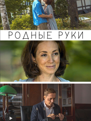 Родные руки