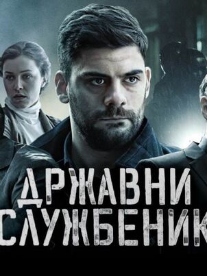 Госслужащий