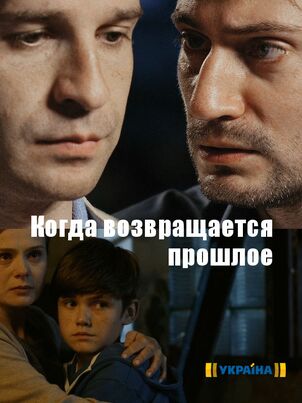 Когда возвращается прошлое