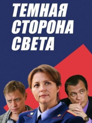 Тёмная сторона света