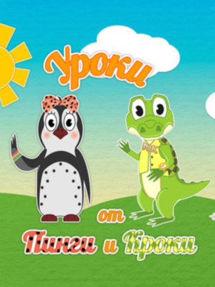 Уроки от Пинги и Кроки