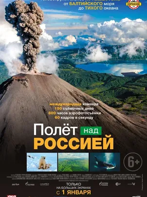 Полет над Россией