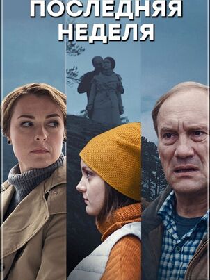 Последняя неделя