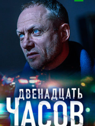 12 часов