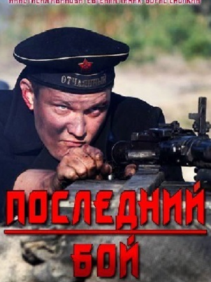 Последний бой