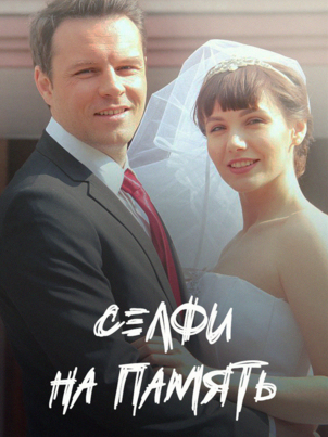 Селфи на память