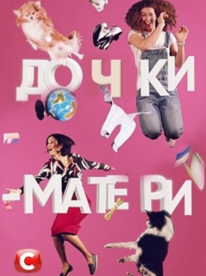 Дочки-матери