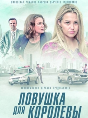 Ловушка для королевы