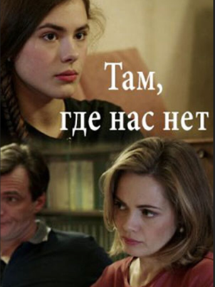 Там, где нас нет