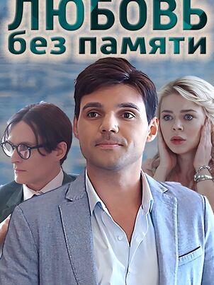 Любить нельзя забыть