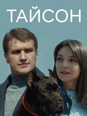 Тайсон