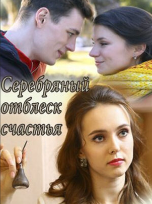 Серебряный отблеск счастья