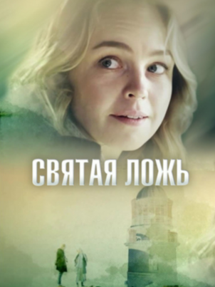 Святая ложь