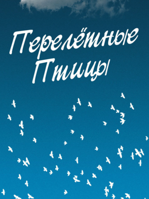 Перелётные птицы