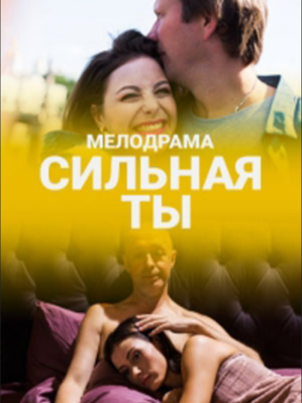 Сильная ты