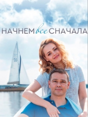 Начнём всё сначала