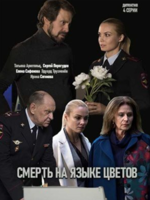 Смерть на языке цветов