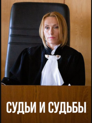Судьи и судьбы