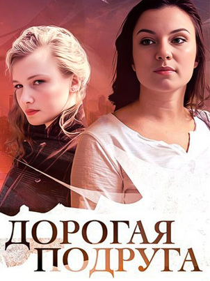 Дорогая подруга