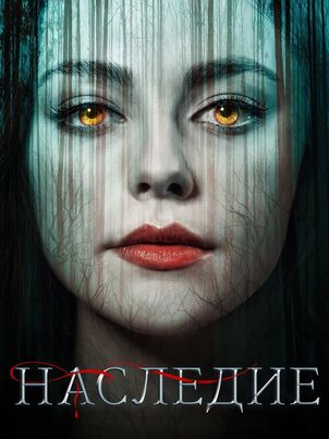 Наследники