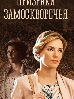 Призраки Замоскворечья