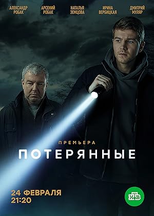 Потерянные