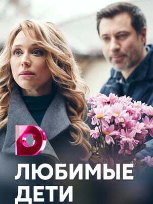 Любимые дети