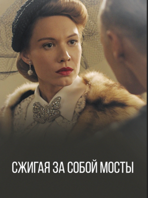 Сжигая за собой мосты