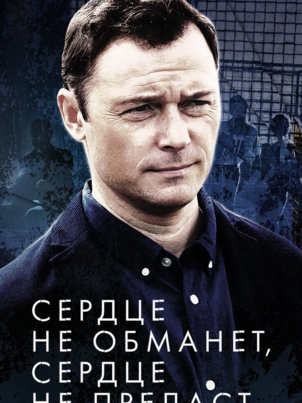 Сердце не обманет, сердце не предаст