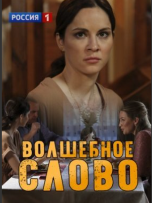 Волшебное слово