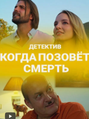 Когда позовёт смерть