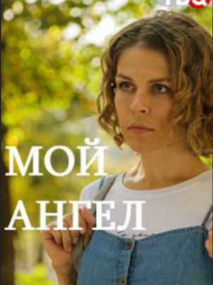 Мой ангел