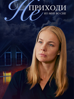 Не приходи ко мне во сне