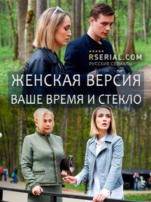 Женская версия. Ваше время и стекло