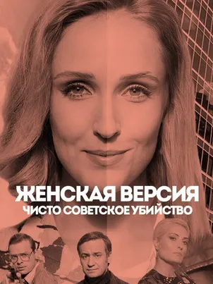 Женская версия. Чисто советское убийство