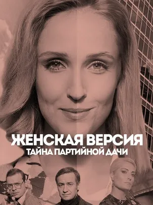 Женская версия. Тайна партийной дачи