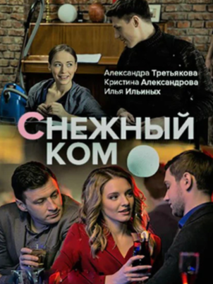 Снежный ком