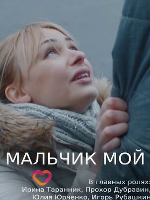 Мальчик мой