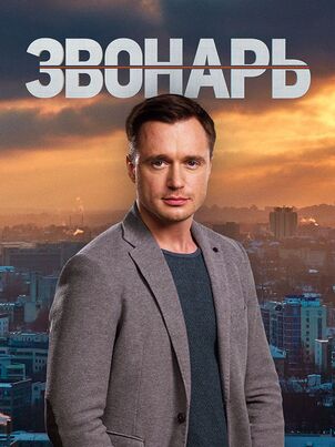 Звонарь 2