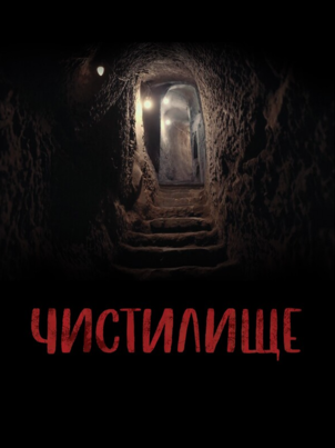 Чистилище