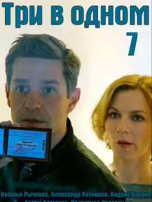 Три в одном 7