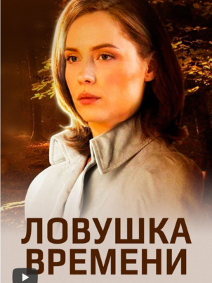 Ловушка времени