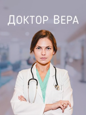 Доктор Вера