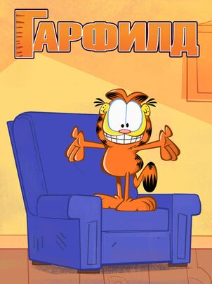 Гарфилд
