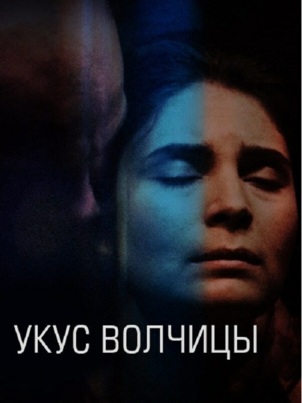 Укус волчицы