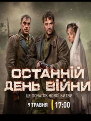 Последний день войны