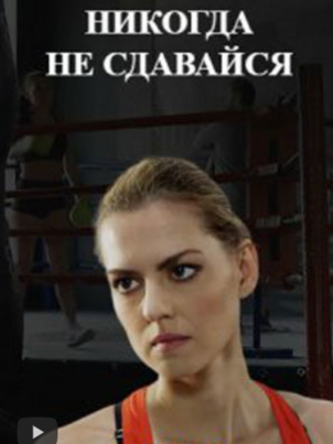 Никогда не сдавайся