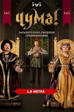 Чума!