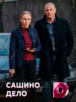 Сашино дело