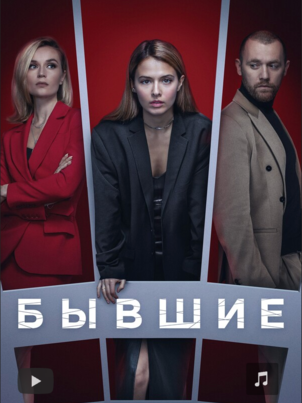 Бывшие